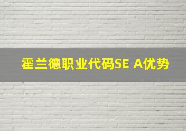 霍兰德职业代码SE A优势